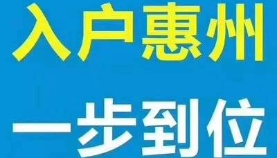 2024最新办理落户惠州最新的五种方案