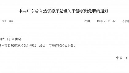 惠州市自然资源局党组书记、局长游京樊被省厅免职!