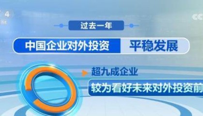 中国企业对外投资平稳发展 企业使用人民币开展对外投资意愿增强