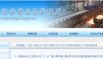盘锦致13死重大爆炸着火事故最新情况:市委书记、市长等被处理处分