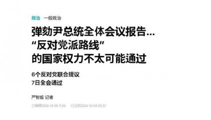 执政党捏着鼻子要“保尹”,尹锡悦的总统宝座,将由8个人决定