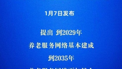 新华社权威快报丨《中共中央 国务院关于深化养老服务改革发展的意见》发布