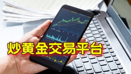 在国内炒黄金应该如何选择交易平台？
