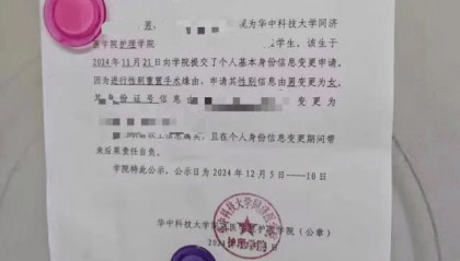 武汉一高校公示学生个人性别变更信息申请?学院回应属实,律师:隐私信息应匿名处理