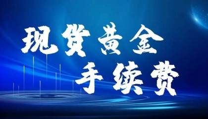 现货黄金交易手续费是多少?推荐国内8家手续费较低的交易平台