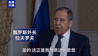 拉夫罗夫最新采访:俄罗斯不想与任何人开战,欧洲官员见我掉头就跑,说特朗普“亲俄”是不准确的......
