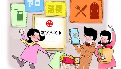 用好数字人民币提振消费