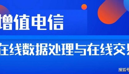 申请增值电信业务EDI 网站从无到有的大致流程 在线数据处理与在线交易