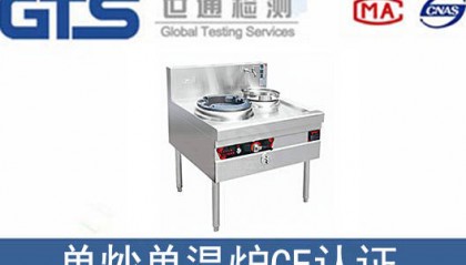 单炒单温炉CE认证怎么办理？