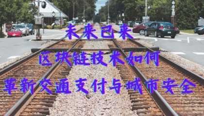 未来已来:区块链技术如何革新交通支付与城市安全