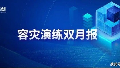 容灾演练双月报｜美创DRCC助力电力央企核心业务系统跨城业务级容灾演练切换