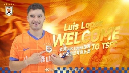 泰山新援洛佩斯:很荣幸加入这样一家历史悠久、雄心勃勃的俱乐部