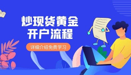 如何开户炒黄金?炒黄金哪个公司平台比较好