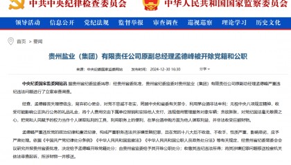 孟德峰,罔顾中央和省委禁令,利用茅台酒非法牟利