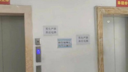 河北一高校宿舍楼张贴“男生严禁乘坐电梯”字样?学生处:电梯本就正常乘坐,会去调查