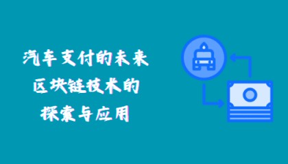 汽车支付的未来:区块链技术的探索与应用