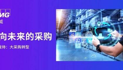 《面向未来的采购》系列四 | 未来采购面临的多种情景
