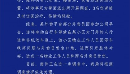 成都警方通报“外卖员与小区物业人员发生肢体冲突”:3人受伤