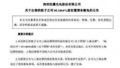 民爆光电:拟以人民币1元出售持有的子公司上海汉牌85.1064%的股权,并豁免其债务1150万元