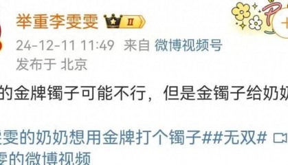 奶奶想用奥运金牌打个镯子?李雯雯:金镯子安排