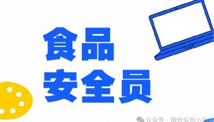 食品安全员:守护舌尖上的安全