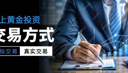 网上炒黄金怎么炒:模拟交易与真实交易的区别