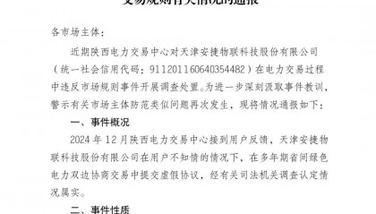 陕西电力交易中心通报:一售电公司违反电力市场交易规则
