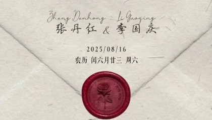 李国庆官宣再婚,新婚请柬藏诗:两个北大生的爱情答案