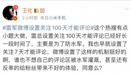 小米王化回应雷军微博评论限制:主要为防水军