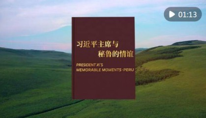 视频画报|习近平主席与秘鲁的情谊