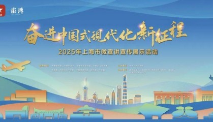 多元创新演绎时代强音！2025年上海市微宣讲宣传展示活动终评结果揭晓