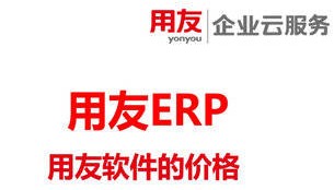 用友软件的价格