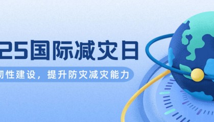 第36个国际减灾日，来了！