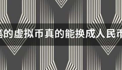 大笔的虚拟币真的把已类能换成人民币吗?
