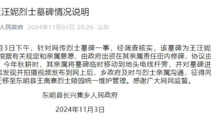 山东东明发布“王汪妮烈士墓碑情况说明”:系其亲属将墓碑临时移动到电线杆旁