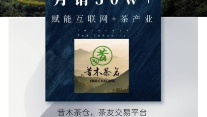 昔木茶仓:国内首创,全国最大茶友交易平台引领茶文化新潮流
