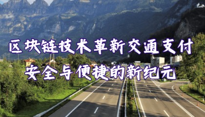 区块链技术革新交通支付:安全与便捷的新纪元