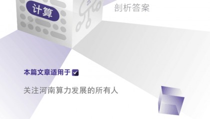 2024中国算力大会,河南如何绘写算力长卷?