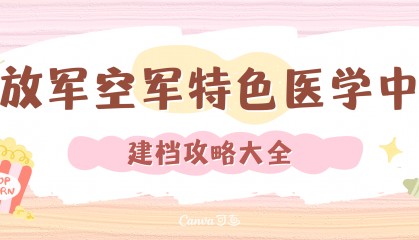 解放军空军特色医学中心最新的建档攻略