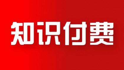 知识付费系统/知识付费系统、知识付费会员系统开发/收小宝一键开发教程