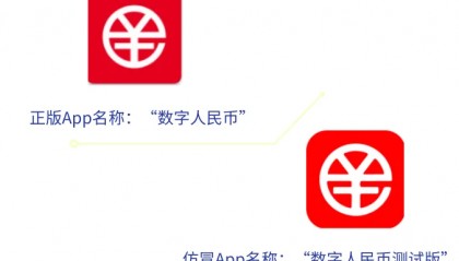 小心!诈骗新套路瞄准“数字人民币”