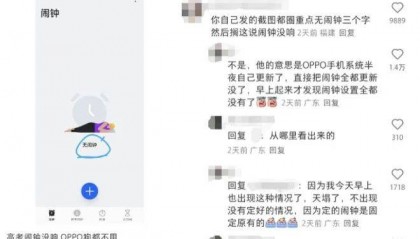 高考日OPPO手机闹钟竟不响,多位网友遭遇失灵问题