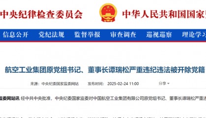 搞权色交易、搞迷信活动、侵吞巨额公共财物……谭瑞松被逮捕！曾任中国航空工业集团董事长