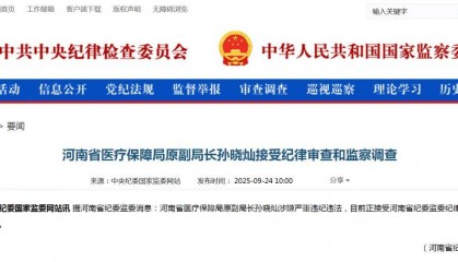 河南省医保局原副局长孙晓灿被查