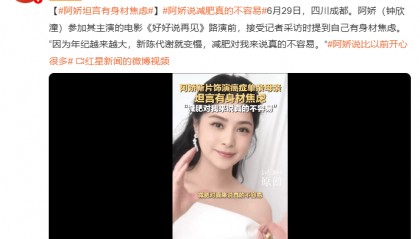 44岁阿娇透露身材焦虑：年纪越大，减肥越难！此前暴瘦到91斤又反弹