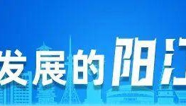 蓝色崛起阳江行|闸坡国际海产交易市场:努力打造权威的渔业行业交易平台