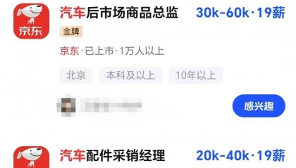 年薪最高123万元，京东高薪招聘汽车人才；此前释放“京东新车”消息，已有超1800人预约抢购，否认直接参与制造