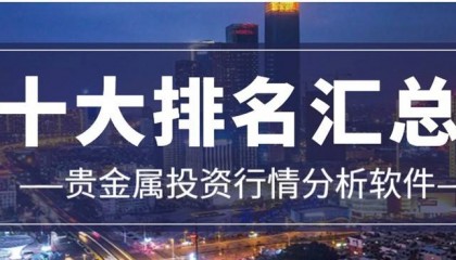 十大顶尖贵金属行情分析软件排行