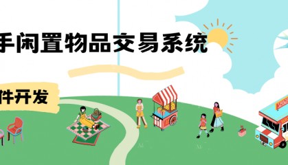 二手闲置物品交易系统开发方案技术分析