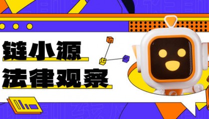 链小源法律观察|涉虚拟货币诈骗罪的罪责定性